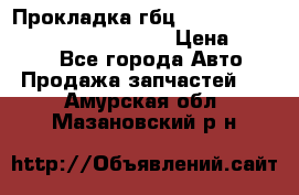 Прокладка гбц BMW E60 E61 E64 E63 E65 E53 E70 › Цена ­ 3 500 - Все города Авто » Продажа запчастей   . Амурская обл.,Мазановский р-н